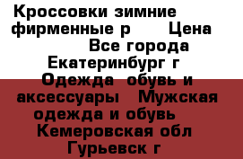 Кроссовки зимние Adidas фирменные р.42 › Цена ­ 3 500 - Все города, Екатеринбург г. Одежда, обувь и аксессуары » Мужская одежда и обувь   . Кемеровская обл.,Гурьевск г.
